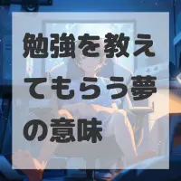 勉強を教えてもらう夢のサムネイル画像