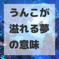 うんこが溢れる夢のサムネイル画像