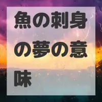 魚の刺身の夢のサムネイル画像