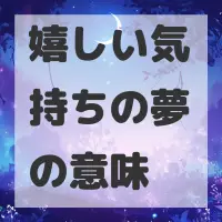 嬉しい気持ちの夢のサムネイル画像
