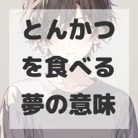 とんかつを食べる夢のサムネイル画像