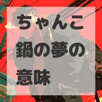 ちゃんこ鍋の夢のサムネイル画像