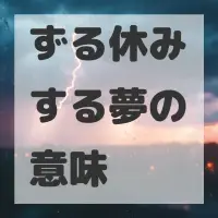 ずる休みする夢のサムネイル画像