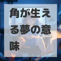 角が生える夢のサムネイル画像