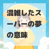 混雑したスーパーの夢のサムネイル画像