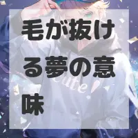 毛が抜ける夢のサムネイル画像