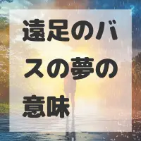 遠足のバスの夢のサムネイル画像