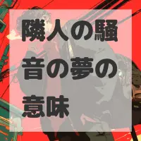 隣人の騒音の夢のサムネイル画像