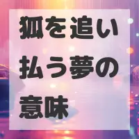 狐を追い払う夢のサムネイル画像