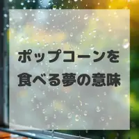 ポップコーンを食べる夢のサムネイル画像