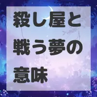 殺し屋と戦う夢のサムネイル画像