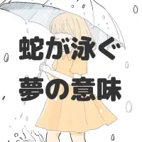 蛇が泳ぐ夢のサムネイル画像