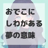 おでこにしわがある夢のサムネイル画像