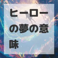 ヒーローの夢のサムネイル画像
