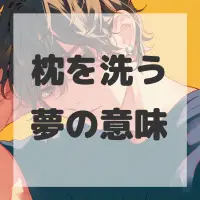 枕を洗う夢のサムネイル画像