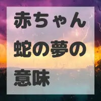 赤ちゃん蛇の夢のサムネイル画像