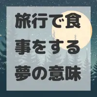 旅行で食事をする夢のサムネイル画像