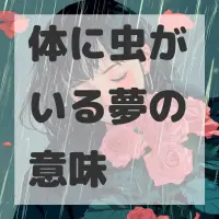 体に虫がいる夢のサムネイル画像