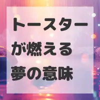 トースターが燃える夢のサムネイル画像