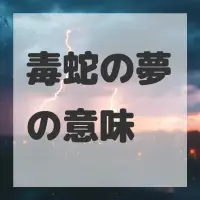 毒蛇の夢のサムネイル画像