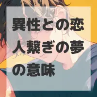 異性との恋人繋ぎの夢のサムネイル画像