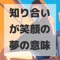 知り合いが笑顔の夢のサムネイル画像