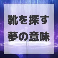 靴を探す夢のサムネイル画像