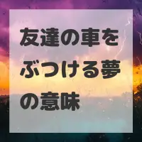 友達の車をぶつける夢のサムネイル画像
