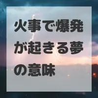 火事で爆発が起きる夢のサムネイル画像