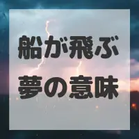 船が飛ぶ夢のサムネイル画像