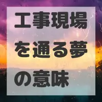 工事現場を通る夢のサムネイル画像