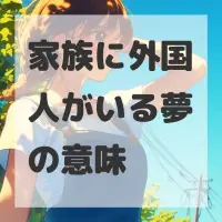 家族に外国人がいる夢のサムネイル画像