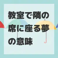 教室で隣の席に座る夢のサムネイル画像
