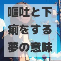 嘔吐と下痢をする夢のサムネイル画像