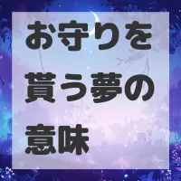 お守りを貰う夢のサムネイル画像