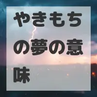 やきもちの夢のサムネイル画像