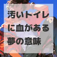 汚いトイレに血がある夢のサムネイル画像