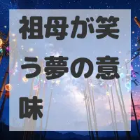 祖母が笑う夢のサムネイル画像