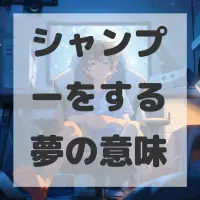 シャンプーをする夢のサムネイル画像