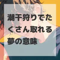 潮干狩りでたくさん取れる夢のサムネイル画像