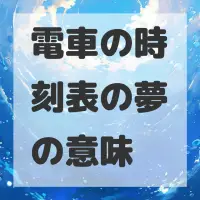 電車の時刻表の夢のサムネイル画像