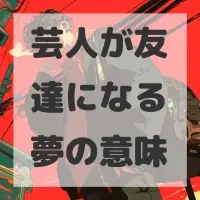 芸人が友達になる夢のサムネイル画像