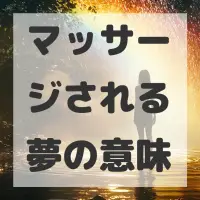 マッサージされる夢のサムネイル画像