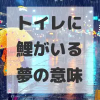 トイレに鯉がいる夢のサムネイル画像