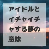 アイドルとイチャイチャする夢のサムネイル画像