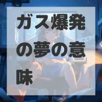 ガス爆発の夢のサムネイル画像