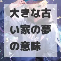 大きな古い家の夢のサムネイル画像