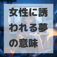 女性に誘われる夢のサムネイル画像