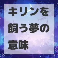 キリンを飼う夢のサムネイル画像