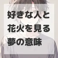 好きな人と花火を見る夢のサムネイル画像